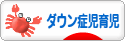 にほんブログ村 子育てブログ ダウン症児育児へ
