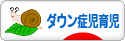 にほんブログ村 子育てブログ ダウン症児育児へ