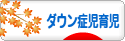 にほんブログ村 子育てブログ ダウン症児育児へ