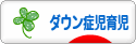 にほんブログ村 子育てブログ ダウン症児育児へ