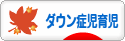 にほんブログ村 子育てブログ ダウン症児育児へ