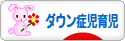 にほんブログ村 子育てブログ ダウン症児育児へ