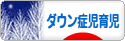 にほんブログ村 子育てブログ ダウン症児育児へ