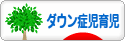 にほんブログ村 子育てブログ ダウン症児育児へ