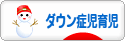 にほんブログ村 子育てブログ ダウン症児育児へ