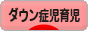 にほんブログ村 子育てブログ ダウン症児育児へ