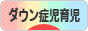 にほんブログ村 子育てブログ ダウン症児育児へ