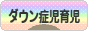 にほんブログ村 子育てブログ ダウン症児育児へ