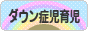 にほんブログ村 子育てブログ ダウン症児育児へ