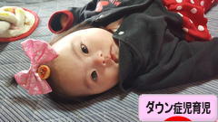 にほんブログ村 子育てブログ ダウン症児育児へ