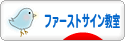 にほんブログ村 子育てブログ ファーストサイン教室へ