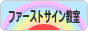 にほんブログ村 子育てブログ ファーストサイン教室へ