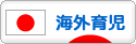 にほんブログ村 子育てブログ 海外育児へ