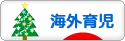 にほんブログ村 子育てブログ 海外育児へ