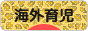 にほんブログ村 子育てブログ 海外育児へ