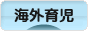 にほんブログ村 子育てブログ 海外育児へ
