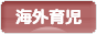 にほんブログ村 子育てブログ 海外育児へ