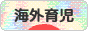 にほんブログ村 子育てブログ 海外育児へ