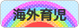 にほんブログ村 子育てブログ 海外育児へ