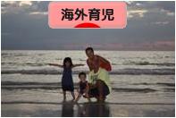 にほんブログ村 子育てブログ 海外育児へ