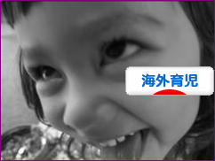 にほんブログ村 子育てブログ 海外育児へ