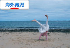 にほんブログ村 子育てブログ 海外育児へ