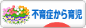 にほんブログ村 子育てブログ 不育症から出産、育児へ