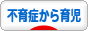 にほんブログ村 子育てブログ 不育症から出産、育児へ