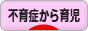 にほんブログ村 子育てブログ 不育症から出産,育児へ