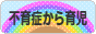 にほんブログ村 子育てブログ 不育症から出産、育児へ