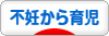 にほんブログ村 子育てブログ 不妊から出産、育児へ