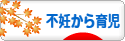 にほんブログ村 子育てブログ 不妊から出産、育児へ