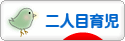 にほんブログ村 子育てブログ 二人目育児へ