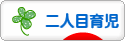 にほんブログ村 子育てブログ 二人目育児へ