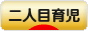 にほんブログ村 子育てブログ 二人目育児へ