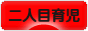 にほんブログ村 子育てブログ 二人目育児へ