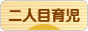 にほんブログ村 子育てブログ 二人目育児へ