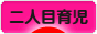にほんブログ村 子育てブログ 二人目育児へ