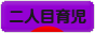にほんブログ村 子育てブログ 二人目育児へ