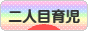 にほんブログ村 子育てブログ 二人目育児へ
