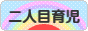 にほんブログ村 子育てブログ 二人目育児へ