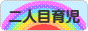 にほんブログ村 子育てブログ 二人目育児へ