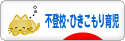 にほんブログ村 子育てブログ 不登校・ひきこもり育児へ