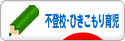 にほんブログ村 子育てブログ 不登校・ひきこもり育児へ