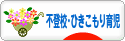 にほんブログ村 子育てブログ 不登校・ひきこもり育児へ