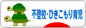 にほんブログ村 子育てブログ 不登校・ひきこもり育児へ