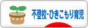 にほんブログ村 子育てブログ 不登校・ひきこもり育児へ
