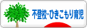 にほんブログ村 子育てブログ 不登校・ひきこもり育児へ