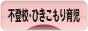 にほんブログ村 子育てブログ 不登校・ひきこもり育児へ