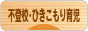 にほんブログ村 子育てブログ 不登校・ひきこもり育児へ
